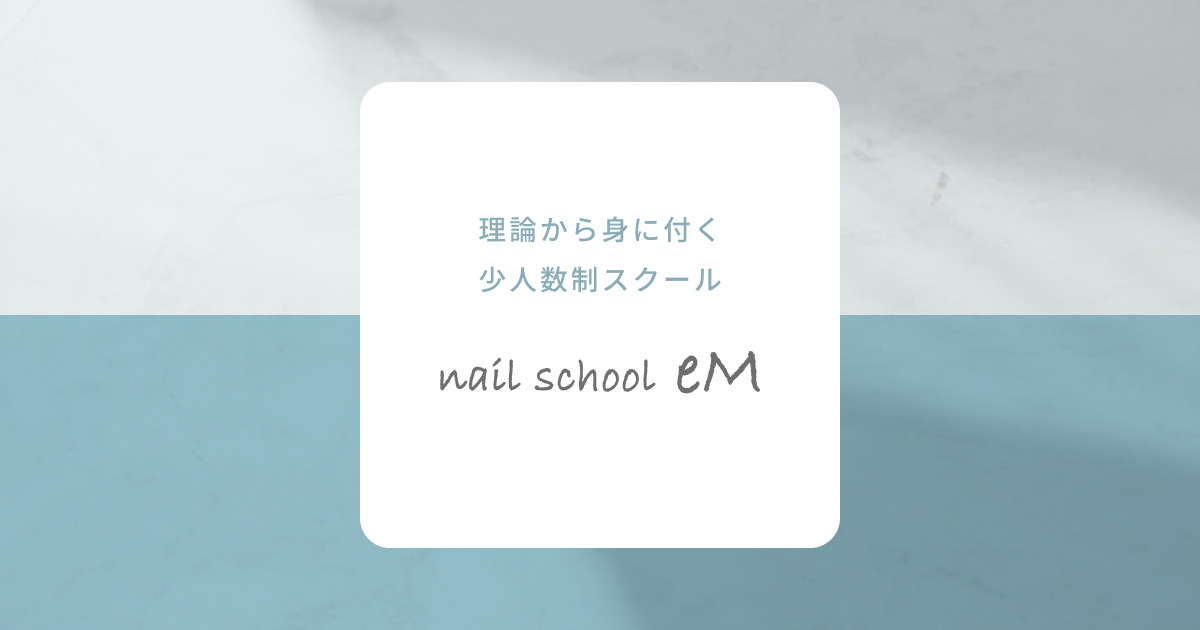 nail school eM つくば市のネイルスクールの写真(茨城県つくば市)